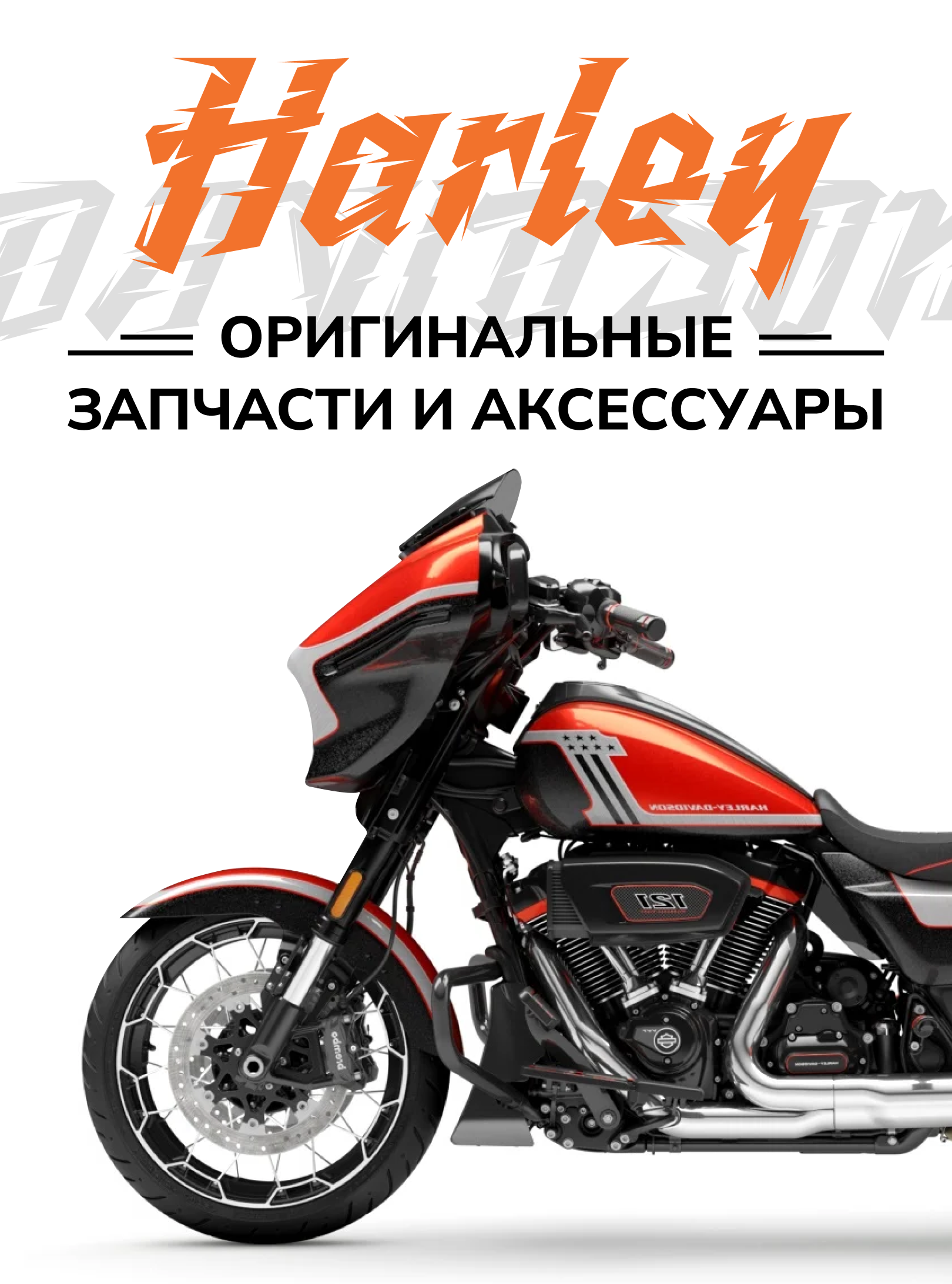 Harley оригинальные запчасти а аксессуары Harley оригинальные запчасти а аксессуары